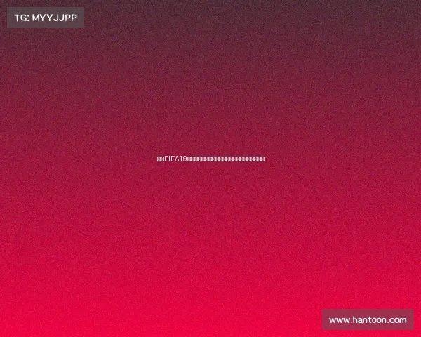 探究FIFA19为何没有世界杯模式及玩家解决思路解析原因说明